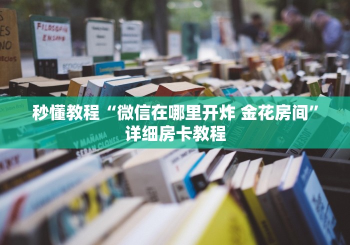 秒懂教程“微信在哪里开炸 金花房间”详细房卡教程