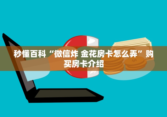 秒懂百科“微信炸 金花房卡怎么弄”购买房卡介绍