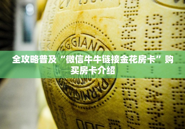 全攻略普及“微信牛牛链接金花房卡”购买房卡介绍