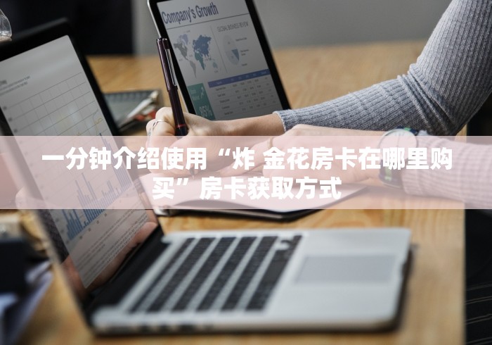 一分钟介绍使用“炸 金花房卡在哪里购买”房卡获取方式