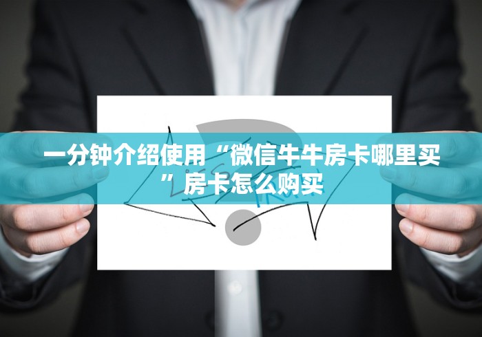 一分钟介绍使用“微信牛牛房卡哪里买”房卡怎么购买