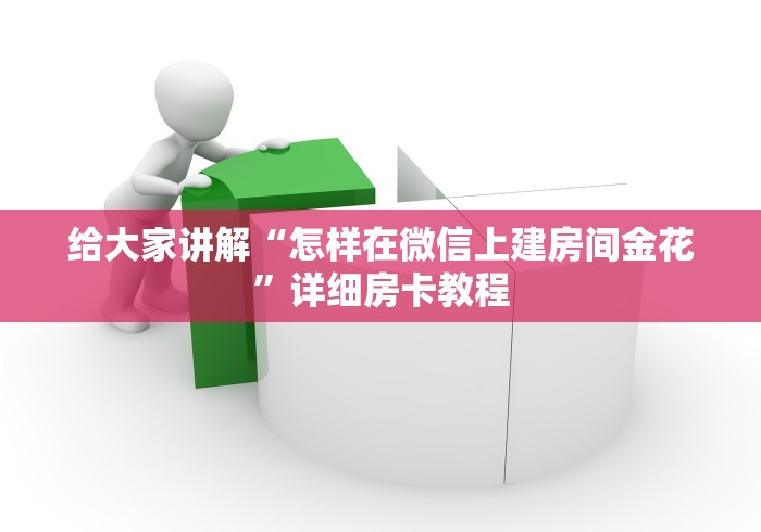 给大家讲解“怎样在微信上建房间金花”详细房卡教程