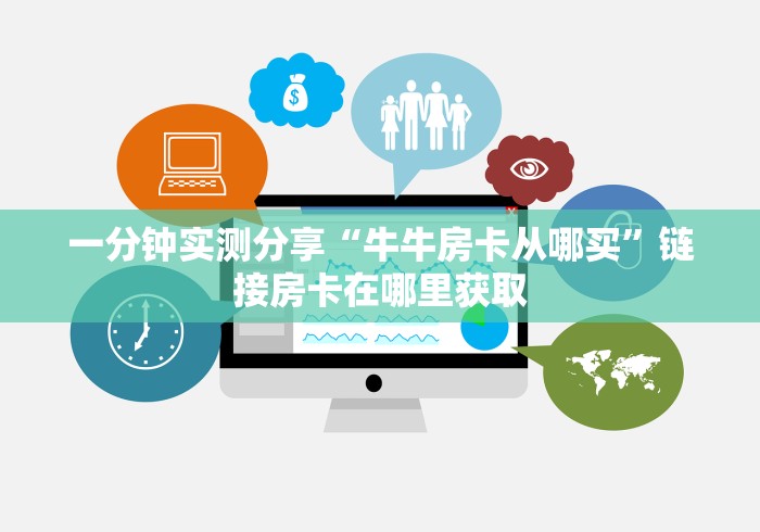 一分钟实测分享“牛牛房卡从哪买”链接房卡在哪里获取