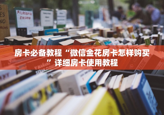 房卡必备教程“微信金花房卡怎样购买”详细房卡使用教程