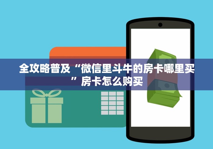全攻略普及“微信里斗牛的房卡哪里买”房卡怎么购买