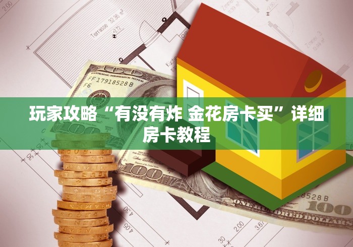 玩家攻略“有没有炸 金花房卡买”详细房卡教程