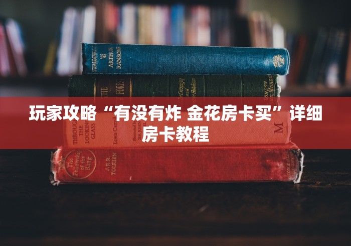 玩家攻略“有没有炸 金花房卡买”详细房卡教程