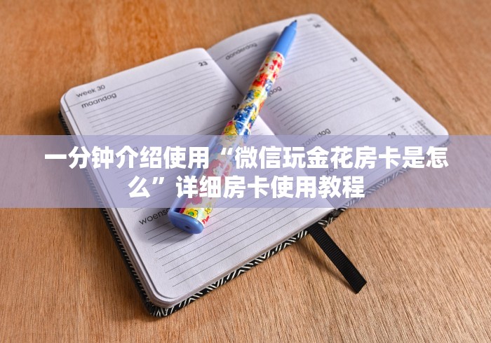 一分钟实测分享“微信房卡斗牛透视原理”详细房卡教程