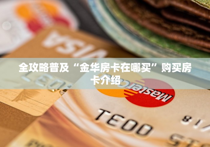 全攻略普及“金华房卡在哪买”购买房卡介绍