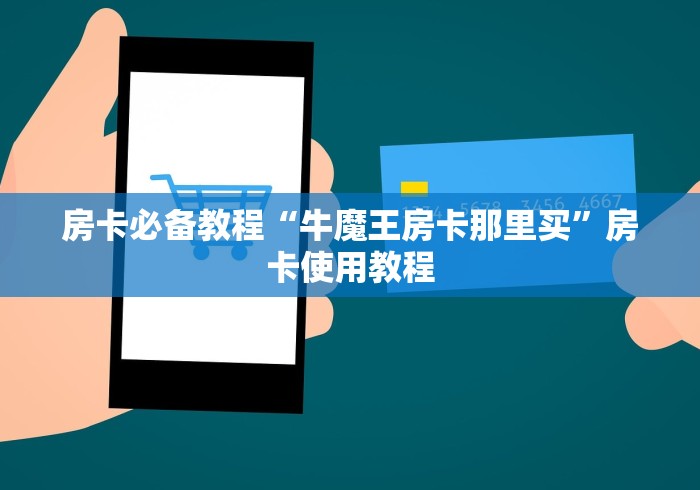秒懂百科“微信金花链接房卡”房卡怎么购买