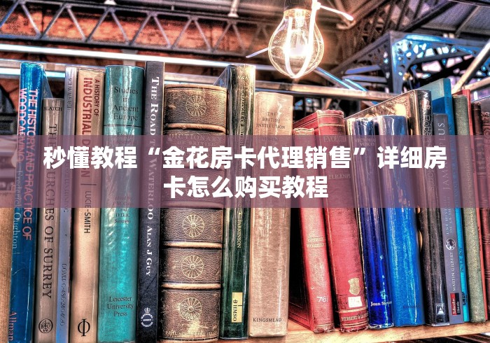 秒懂教程“金花房卡代理销售”详细房卡怎么购买教程