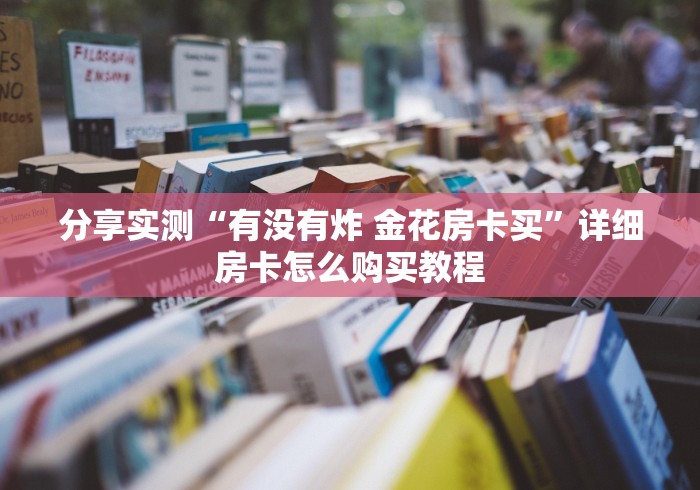 分享实测“有没有炸 金花房卡买”详细房卡怎么购买教程