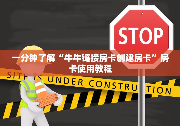 一分钟了解“牛牛链接房卡创建房卡”房卡使用教程