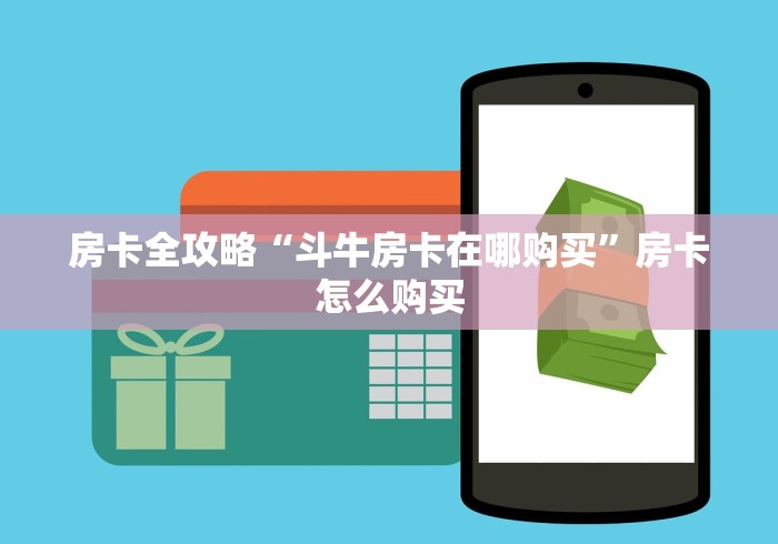房卡全攻略“斗牛房卡在哪购买”房卡怎么购买