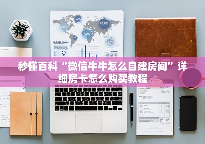 秒懂百科“微信牛牛怎么自建房间”详细房卡怎么购买教程
