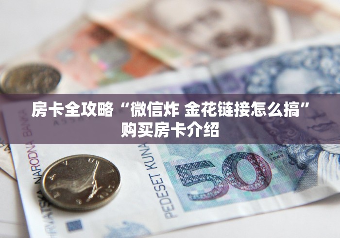 房卡全攻略“微信炸 金花链接怎么搞”购买房卡介绍