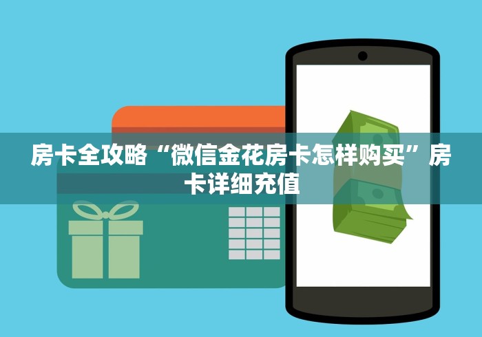 房卡全攻略“微信金花房卡怎样购买”房卡详细充值