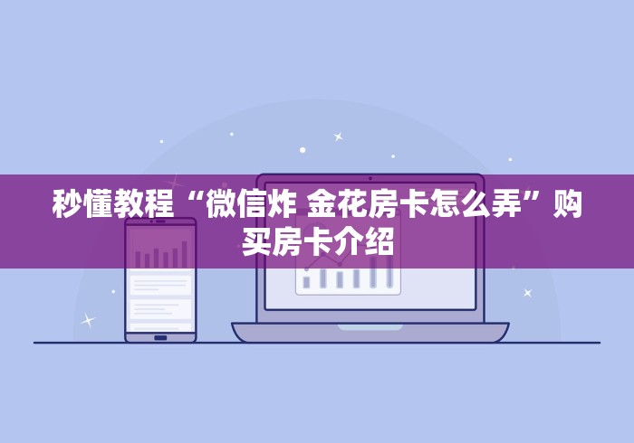 秒懂教程“微信炸 金花房卡怎么弄”购买房卡介绍