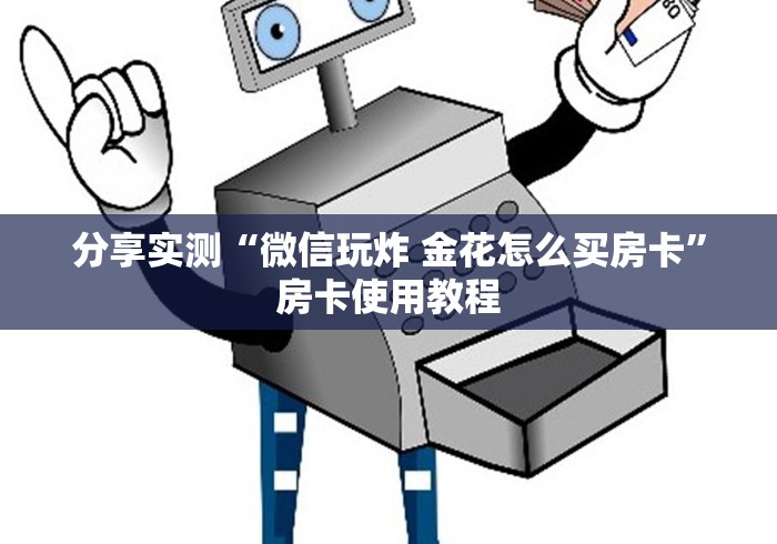 分享实测“微信玩炸 金花怎么买房卡”房卡使用教程