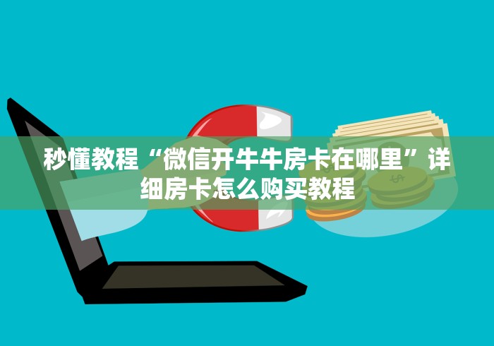 秒懂教程“微信开牛牛房卡在哪里”详细房卡怎么购买教程