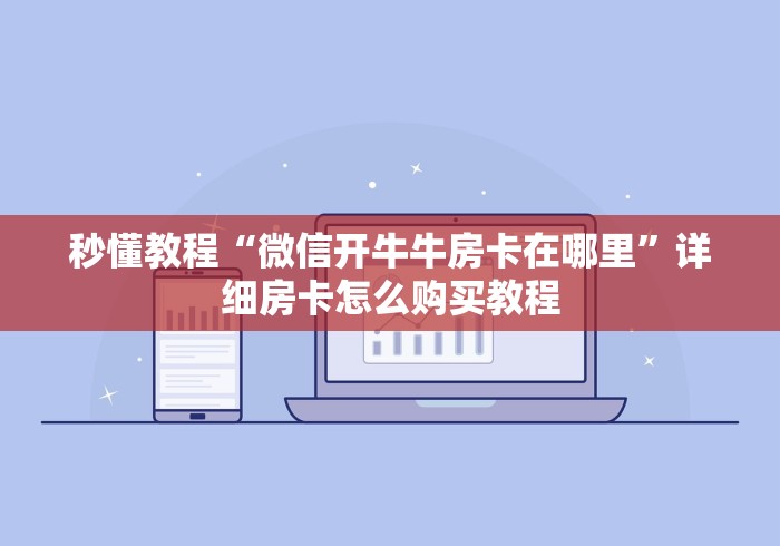 秒懂教程“微信开牛牛房卡在哪里”详细房卡怎么购买教程