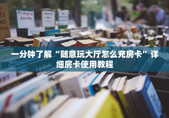 一分钟了解“随意玩大厅怎么充房卡”详细房卡使用教程
