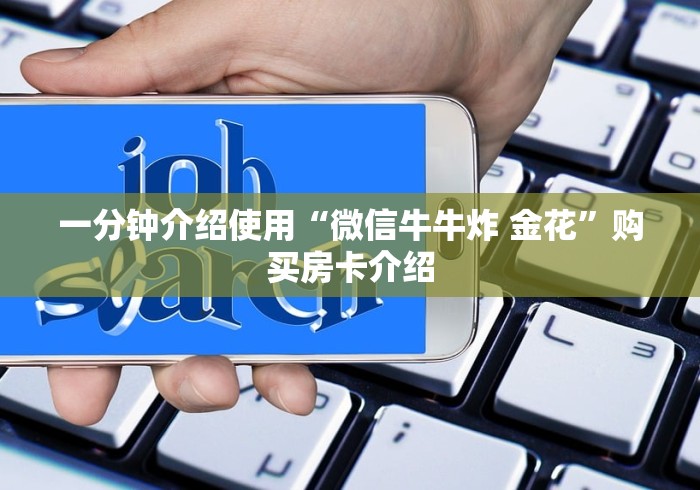 一分钟介绍使用“微信牛牛炸 金花”购买房卡介绍 一分钟介绍使用“微信牛牛炸 金花”购买房卡介绍