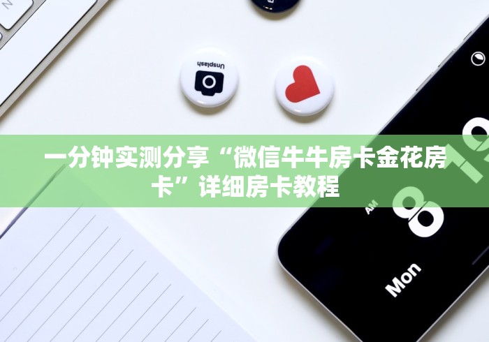 一分钟实测分享“微信牛牛房卡金花房卡”详细房卡教程