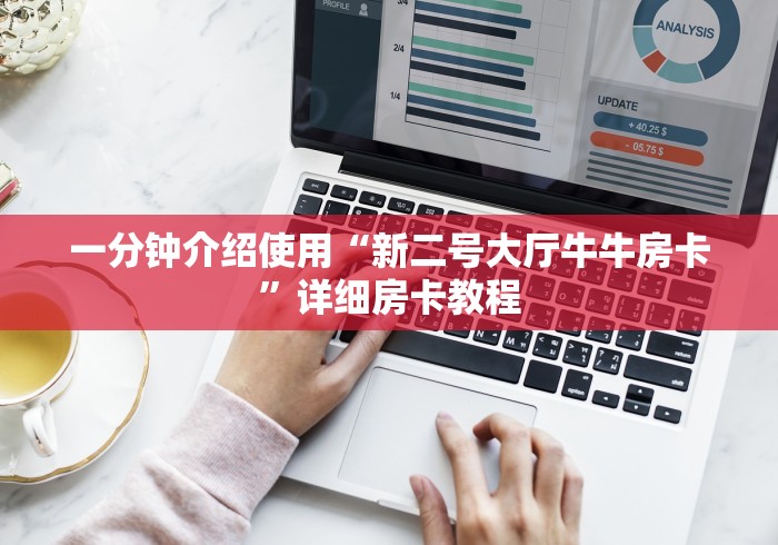 一分钟介绍使用“新二号大厅牛牛房卡”详细房卡教程 一分钟介绍使用“新二号大厅牛牛房卡”详细房卡教程